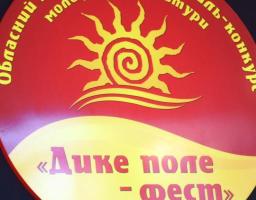 «ДИКЕ ПОЛЕ - ФЕСТ». 