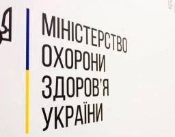 Міністерство охорони здоров'я України інформує