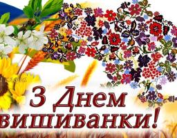 Привітання голови райдержадміністрації – керівника районної військово-цивільної адміністрації з Днем вишиванки!