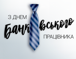 20 травня в Україні  відзначається День банківського працівника