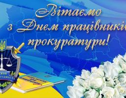 Привітання виконуючого обов’язки голови райдержадміністрації – керівника районної військово-цивільної адміністрації з Днем працівників прокуратури