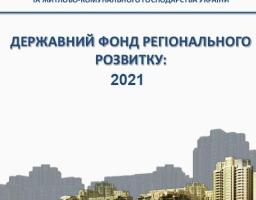Попаснянщина подала 6 проєктів на конкурс ДФРР