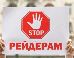 Новели законодавства щодо механізмів захисту речових прав на земельні ділянки та боротьби з рейдерством