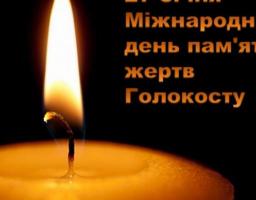 Звернення з нагоди Міжнародного дня пам'яті жертв Голокосту