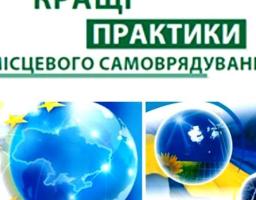 Стартував Конкурс «Кращі практики місцевого самоврядування» 2019 року