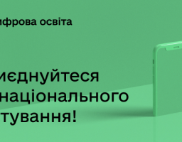 Пропонуємо приєднатись до національного тестування з цифрової грамотності