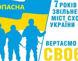 В цьому році Попасна відзначає сьому річницю звільнення міста від незаконних збройних формувань