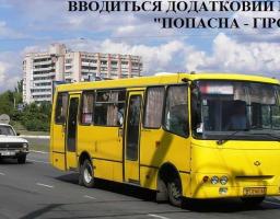 УВАГА! Рейс «ПОПАСНА - ГІРСЬКЕ» продовжує курсувати