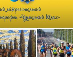 Ми започатковуємо міжрегіональний напівмарафон «Чумацький Шлях»!