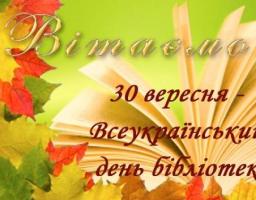 Привітання виконуючого обов’язки голови райдержадміністрації – керівника районної військово-цивільної адміністрації з нагоди Дня бібліотекаря