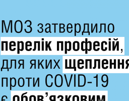 МОЗ затвердило перелік професій, для яких щеплення проти COVID-19 є обов’язковим
