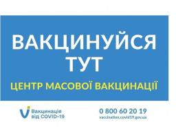 Увага! Центри масової вакцинації від COVID-19 в Луганській області працюватимуть до 18:00