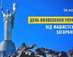 Сьогодні День визволення України від німецько-фашистських загарбників