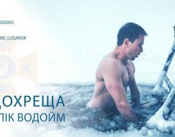 ГУ ДСНС України у Луганській області повідомляє дату, час та офіційний перелік водних об’єктів Луганщини, на яких будуть проходити масові заходи з нагоди відзначення Водохреща