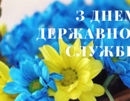 Привітання голови райдержадміністрації – керівника районної військово-цивільної адміністрації з Днем державної служби