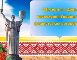 Привітання голови Попаснянської райдержадміністрації Сергія Шакуна з нагоди Дня визволення України від фашистських загарбників