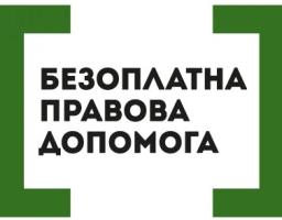 Що таке безоплатна правова допомога?