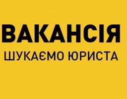 Запрошуємо на роботу! 