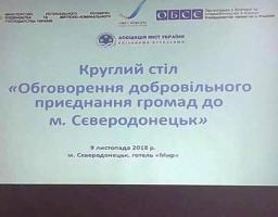 У Сєвєродонецьку відбувся круглий стіл з питань впровадження реформи з децентралізації