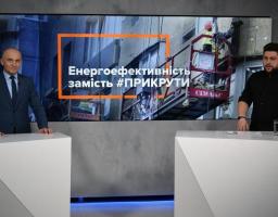 Заощаджені 6 млрд м3 газу у рік – це результат комплексної злагодженої роботи держави, місцевої влади, бізнесу і споживачів