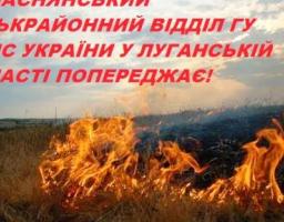ПОПАСНЯНСЬКЕ МРВ ГУ ДСНС УКРАЇНИ У ЛУГАНСЬКІЙ ОБЛАСТІ ПОПЕРЕДЖАЄ!