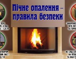 Рятувальники нагадують правила пожежної безпеки при використанні пічного опалення