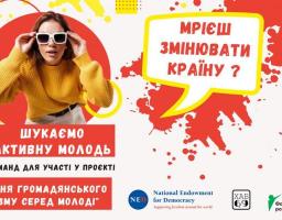 Оголошується набір команд до проєкту «Зміцнення громадянського активізму серед молоді»