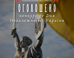 За традицією, Національним Фестивалем «Код Нації» оголошено проведення Всеукраїнського конкурсу творчих проєктів «Код Нації» до 34-ї річниці Незалежності України.
