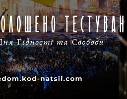 Освітньою платформою Національного фестивалю “Код Нації” оголошується проведення тестування до Дня Гідності та Свободи