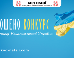 До 33-ї річниці Незалежності України: оголошено проведення Всеукраїнського конкурсу творчих проєктів «Код Нації»
