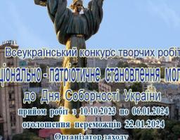 Інститут політико-правових та релігійних досліджень з нагоди відзначення Дня Соборності України проводить Всеукраїнський конкурс творчих робіт «Національно-патріотичне становлення молоді»