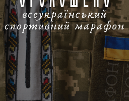 З метою подовження сталої підтримки Збройних сил України Фестиваль «Код нації» оголошує про проведення Всеукраїнського спортивного марафону «Крок»