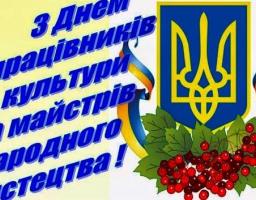 Привітання голови Попаснянської райдержадміністрації - керівника районної військово-цивільної адміністрації Сергія Шакуна з нагоди Дня працівників культури та майстрів народного мистецтва! 