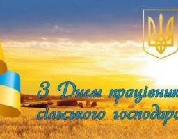 Привітання голови Попаснянської райдержадміністрації - керівника районної військово-цивільної адміністрації з Днем працівників сільського господарства