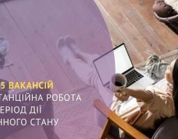 Луганський обласний центр зайнятості пропонує вакансії, на які можна працевлаштуватися дистанційно