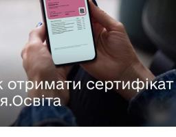 Що таке сертифікат на Дія.Освіта та як його отримати?