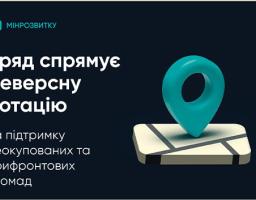 Уряд спрямує реверсну дотацію на підтримку деокупованих та прифронтових громад