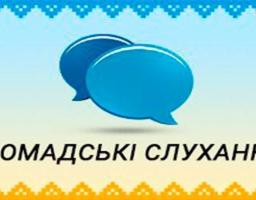 26 червня 2018 року відбулися громадські слухання.
