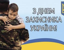 Увага! Оголошується дистанційний флешмоб до Дня захисника України «Вітальна листівка для Захисника»