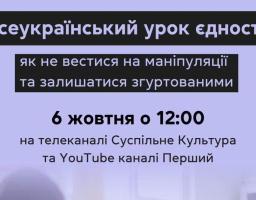 Фільтр. Національний проєкт з медіаграмотності організовує Всеукраїнський урок єдності