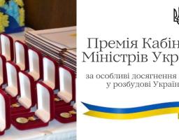 Премія КМУ