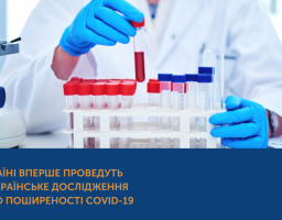 В Україні вперше проведуть всеукраїнське дослідження щодо поширеності СОVID-19