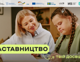 Наставництво — твій досвід у дії