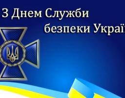 Привітання виконуючої обов’язки голови Попаснянської райдержадміністрації з Днем Служби безпеки України!