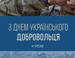 Щороку 14 березня в Україні відзначається День українського добровольця