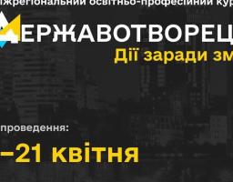 Реєструйтеся до участі у освітньо-професійному курсі «Державотворець: Дії заради змін»