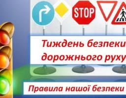 13 травня в Україні стартує Тиждень безпеки дорожнього руху