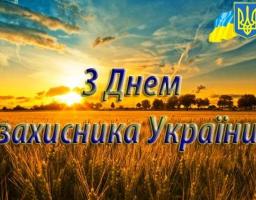 Привітання голови Попаснянської райдержадміністрації – керівника районної військово-цивільної адміністрації СЕРГІЯ ШАКУНА з нагоди Дня захисника України