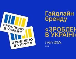 Державний бренд «Зроблено в Україні» допомагає стимулювати попит на товари українських виробників 