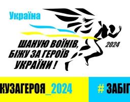 Запрошуємо жителів району підтримати акцію «Шаную воїнів, біжу за героїв України»!